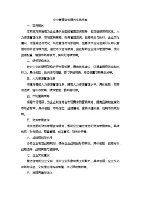 企業(yè)管理的航向標(biāo) 如何制定與實(shí)施高效的企業(yè)管理咨詢(xún)方案