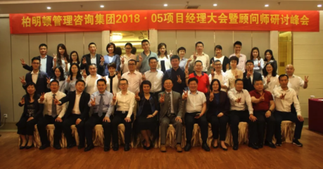 回歸核心:做好產(chǎn)品,創(chuàng)造價(jià)值——柏明頓項(xiàng)目經(jīng)理大會(huì)暨顧問(wèn)師研討峰會(huì)成功舉行